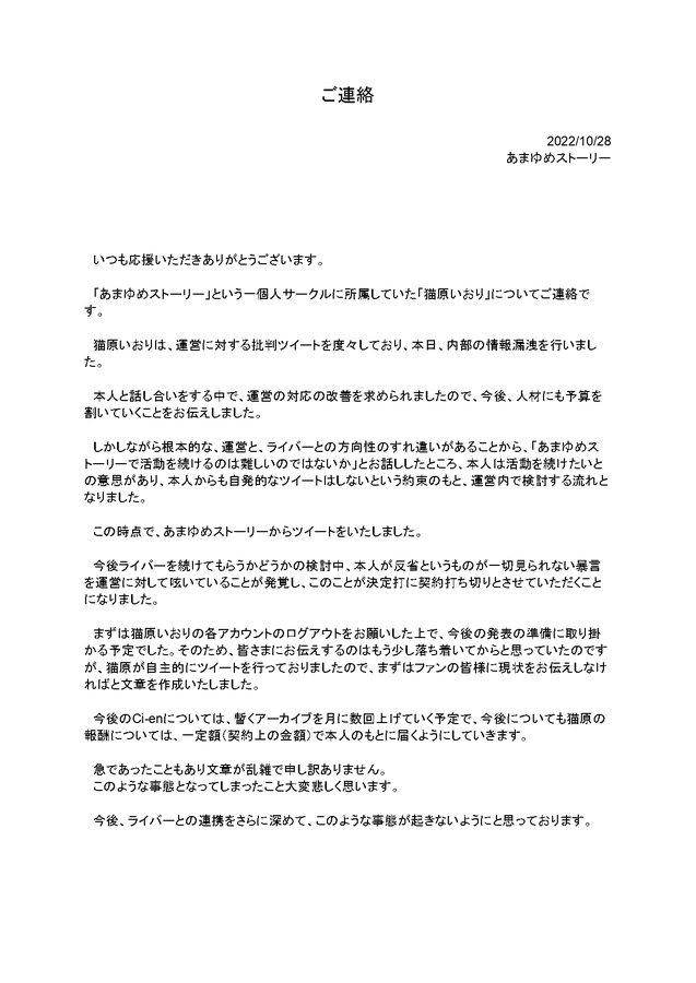 猫原いおりの引退、契約打ち切りについての文書の画像